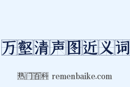 万壑清声图近义词是什么意思的图片